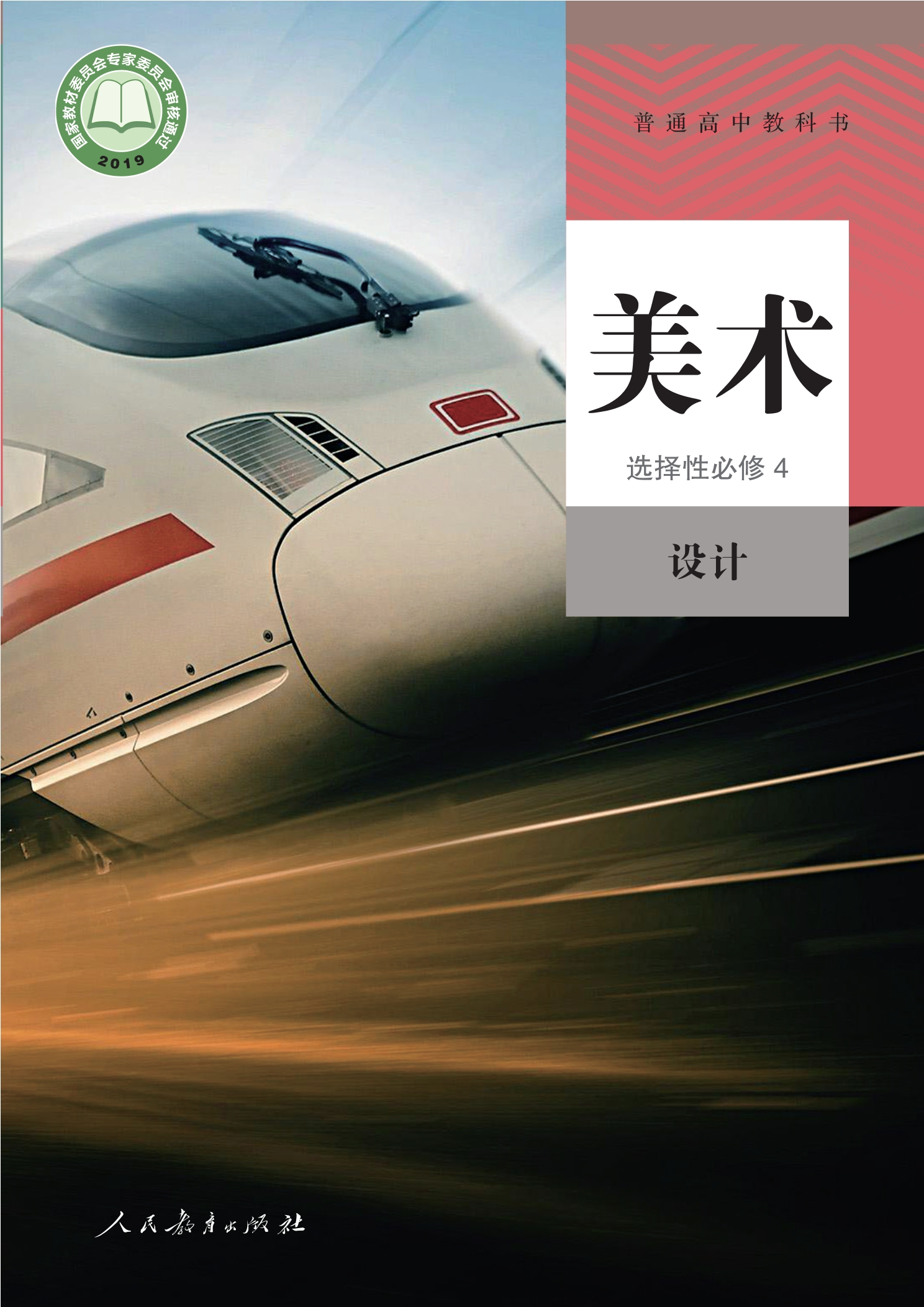 普通高中教科书·美术选择性必修4 设计